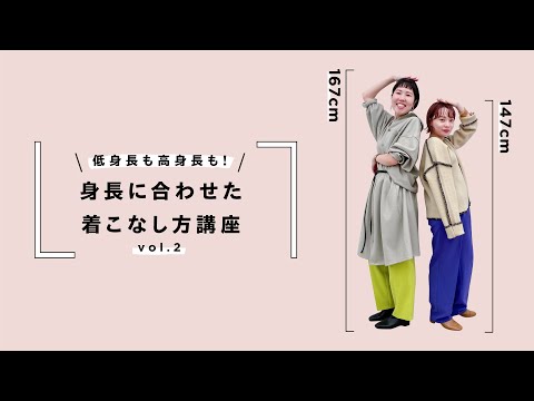 【低身長も高身長も♥】身長に合わせた着こなし方講座☆vol.2【KBF/ファッション】