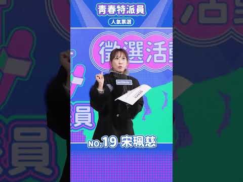 【WellMedia青春特派員】決選入圍者 19 宋珮慈