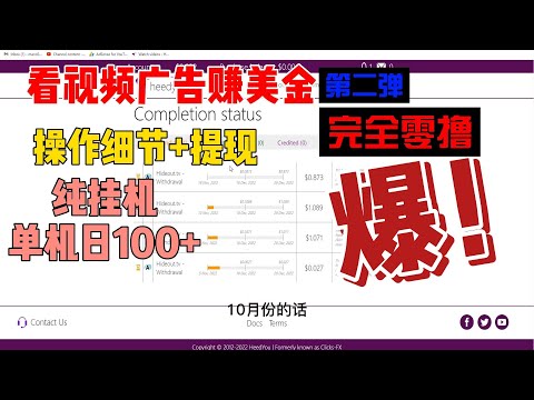 播放视频广告赚美金（第二弹） 实操演示+提现过程