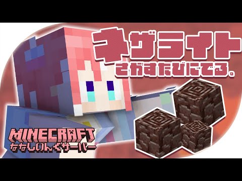 【 Minecraft 】ねざらいとさがすたび。【 季咲あんこ / ななしいんく 】