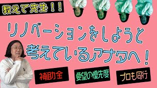 【リノベ 始める前に】リノベーションを始めようと考えているアナタへ！！！【#建築家の家づくり】