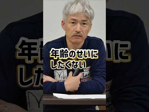 松井繁「年齢のせいにしたくない」｜ボートレーサー/競艇選手/ボートレース/競艇｜競艇予想サイト/稼げる/稼げた/稼ぐ方法/副業/投資