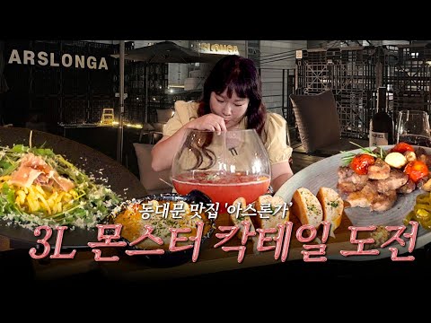 존잘 사장님이 말아주는 3L 몬스터 칵테일🍹예술가들의 성지 동대문 아스론가🍝