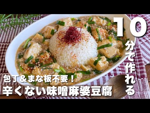 【簡単10分】味噌のコクが決め手！「辛くない味噌麻婆豆腐」大人も子供も大好きな味/Japanese food/cooking