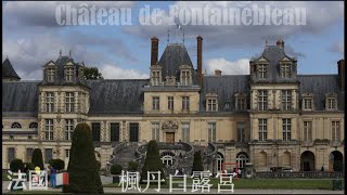 法國北部/完結篇_EP-17_楓丹白露宮（Château de Fontainebleau）