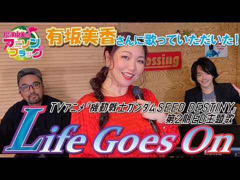 【Mobile Suit Gundam SEED Destiny】Life Goes On / Mika Arisaka