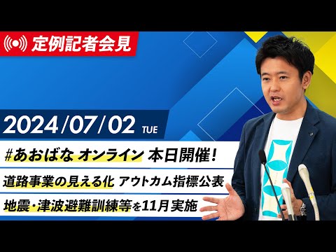 2024年7月2日(火) 宮下知事定例記者会見（7月期）