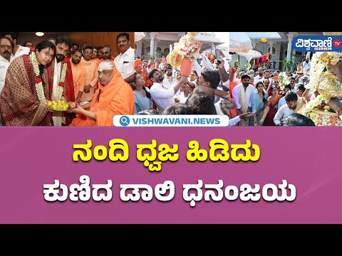 Daali Dhananjay| Nandi Dwaja Dance| ನಂದಿ ಧ್ವಜ ಹಿಡಿದು ಕುಣಿದ ಡಾಲಿ ಧನಂಜಯ | Vishwavani TV Special