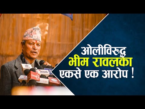 भीम रावलले पोखे भडास, ओलीमाथि लगाएका यस्ता कैयौ आरोपहरु - NEWS24 TV