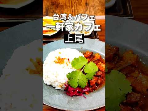 上尾グルメ【映え台湾スイーツ】カフェディグ