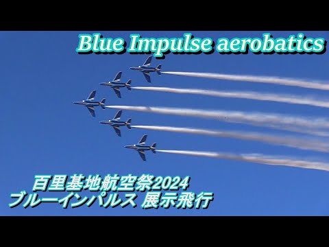 [百里基地航空祭2024] 青空に映えるブルーインパルス 展示飛行～帰投/Blue Impulse aerobatics