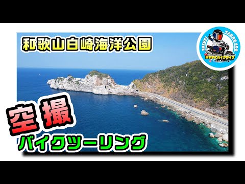 【空撮最高！海岸線沿いで走行シーン空撮】空撮後編　空撮シーンは3：01～