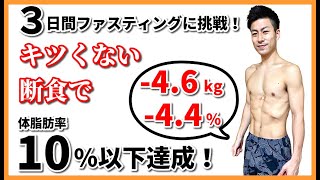 【３日間ファスティングに挑戦！】キツくない断食で楽しくダイエット！体脂肪率“10％以下”達成！！ -文京区 整体院和み-