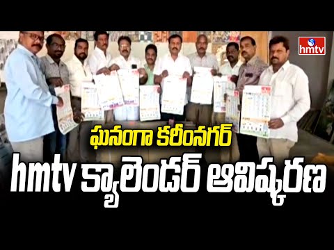 hmtv 2025 Calendar : ఘనంగా  కరీంనగర్ hmtv క్యాలెండర్ ఆవిష్కరణ | hmtv