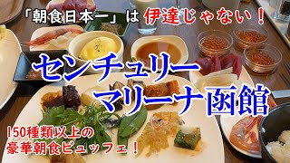 [Hozuki Travel]Hokkaido Century Marina Hakodate/Japan's best breakfast with over 150 types!