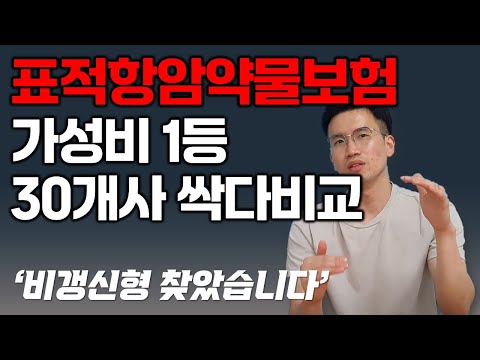 표적항암약물보험 추천상품과 가입전 주의할점 알려드릴게요