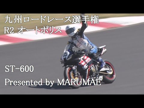 オートポリス　九州ロードレース選手権R2 Presented by MARUMAE　ST-600　2023/4/9