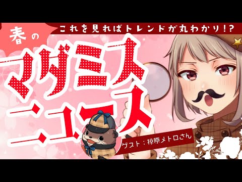 【春のマダミスニュース】メトロさんと1～3月のマダミストピック振り返り【完全ネタバレなし】