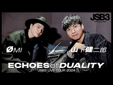 【ØMI&山下健二郎】ECHOES of DUALITY JSB3 LIVE TOUR 2024 ブレスト