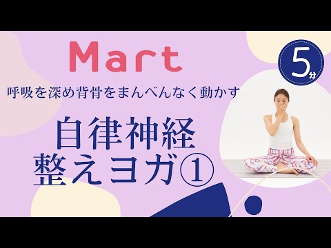 【Mart】自律神経整えヨガ①