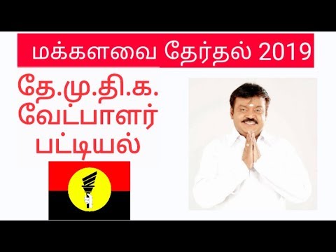 தேமுதிக வேட்பாளர் பட்டியல் அறிவிப்பு