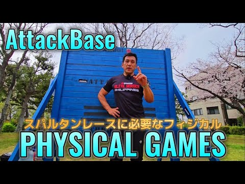 スパルタンレースPHYSICAL GAMES【AttackBase】競技説明