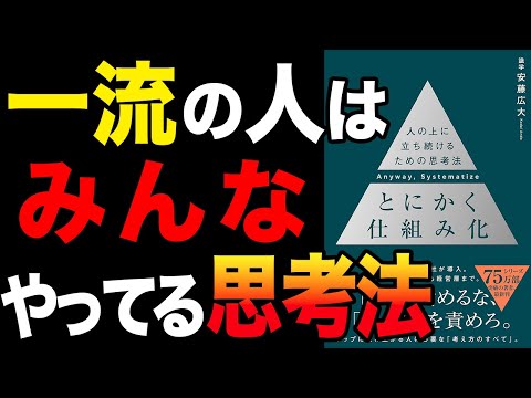 【必見】仕組み化で激変！一流の人がやっている思考法！「とにかく仕組み化 ── 人の上に立ち続けるための思考法」安藤広大【時短】