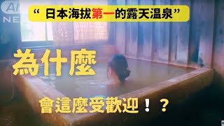 日本海拔第一高的露天溫泉/長野縣本澤溫泉/人生必須去一次的秘湯/八ヶ岳