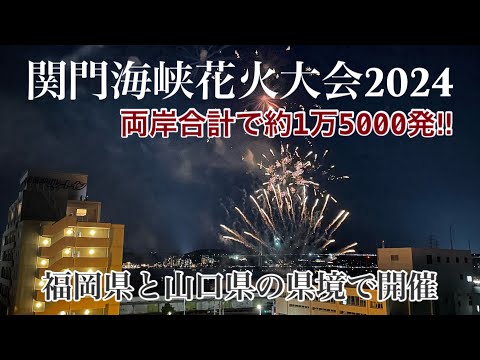 【福岡•山口】関門海峡花火大会2024