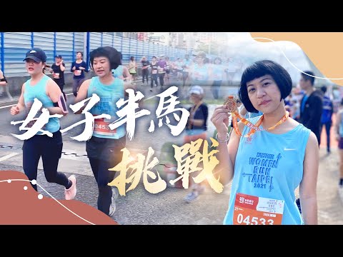 2021 WOMEN RUN TPE  女子半程馬拉松 完賽啦!