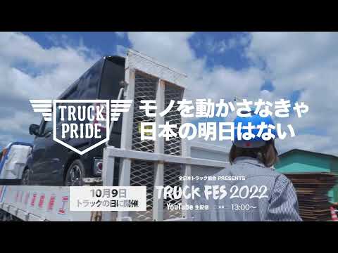 2022トラックの日|日本にはTRUCK PRIDEがある３