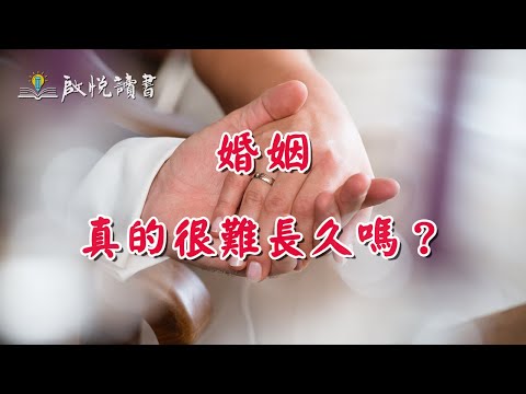 婚姻真的很難長久嗎? #婚姻情感諮詢 #化解婚姻情感危機 #婚外情 #中年婚姻危機 #啟悅讀書