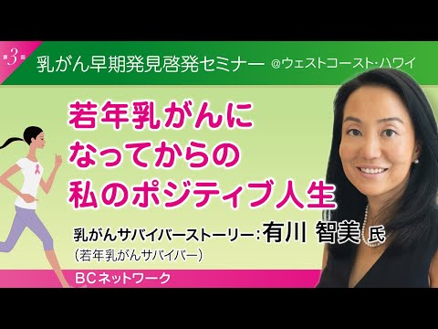 有川智美氏『 若年乳がんになってからの私のポジティブ人生』