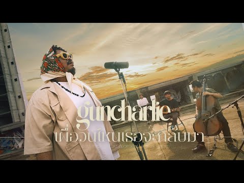 เผื่อวันไหนเธอจะกลับมา - guncharlie | Cover by Pop Pongkool