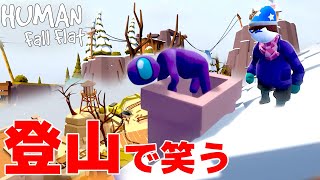 【2人実況】ふにゃふにゃ大冒険ゲームの新マップがやばすぎて爆笑した Human: Fall Flat