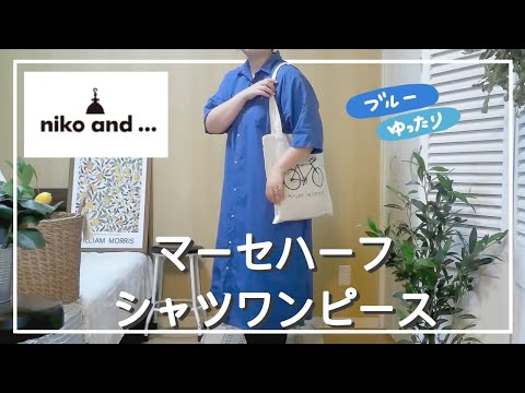 ぽっちゃり【niko and /マーセハーフワークシャツワンピース】見返し用｜ぽっちゃり夏コーデ｜夏服｜ニコアンド｜ワンピース｜購入品｜LOOKBOOK｜outfit｜夏のマストアイテム｜