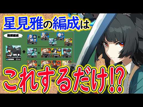 【ゼンゼロ】実装前：星見雅に重要な７つのステップ！メリットデメリット、推奨編成もシバリがすごいから解説します！【しどうちゃん】【ゼンレスゾーンゼロおすすめ育成・装備・編成・攻略】