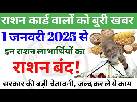 1 January 2025 se: इन लोगों का राशन बंद! जल्द कर लें, ये काम! ration | free ration | ration card kyc