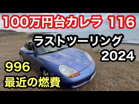 ９９６カレラと暇なおっさん（１１６）２０２４ラストツーリング一般道で行く長距離！燃費の話も