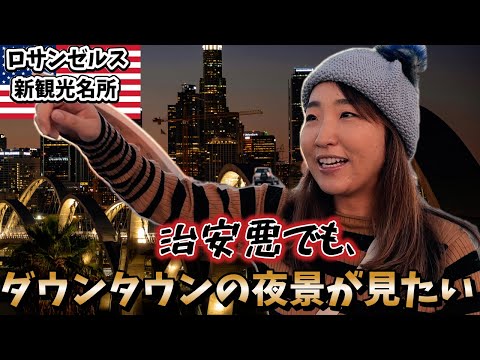 ロサンゼルス夜景✨悪化した治安の中にある"光のリボン" 6th Street Bridge