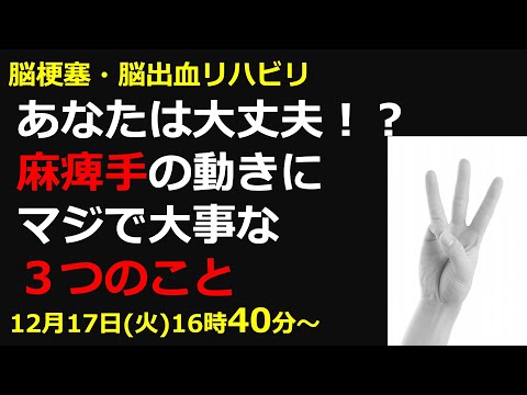 脳梗塞リハビリ！あなたは大丈夫！？麻痺手の動きにマジで大事な３つのこと