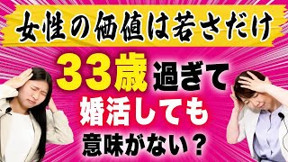 【30代女性の婚活】33歳過ぎた女性は価値がないですか？