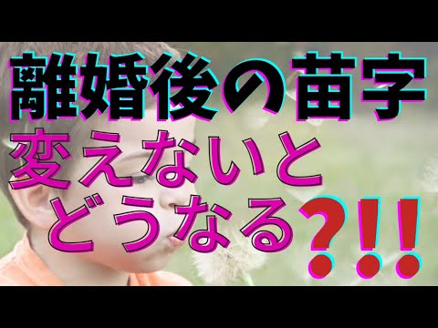 【離婚後】子供の苗字、変えないとどうなる？戸籍は？メリット4個デメリット4個を解説