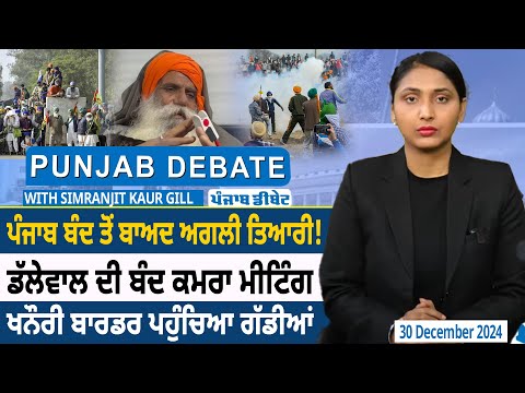 Punjab Debate: Punjab Band ਤੋਂ ਬਾਅਦ ਅਗਲੀ ਤਿਆਰੀ ! Jagjit Singh Dallewal ਦੀ ਬੰਦ ਕਮਰਾ Meeting | D5