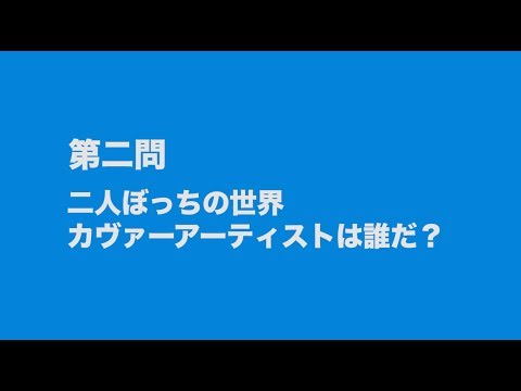 サンボマスター究極トリビュート　ラブ　フロム　ナカマ　参加アーティストは誰だクイズ　第二問