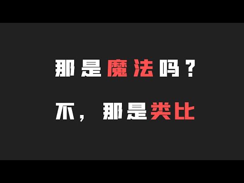 這是最好懂的邏輯學入門 你將受用終身 | 隐喻、类比以及原型范畴 | 汤质看本质