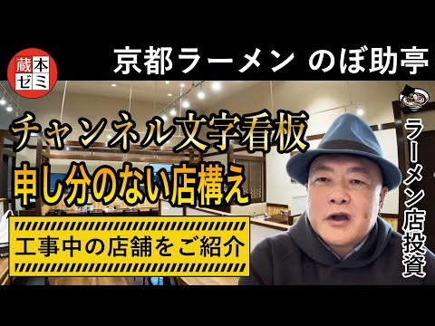 【工事進捗】イオンモール土浦にオープンする「京都ラーメン のぼ助亭」さんへ行って来ました！申し分のない店構え！