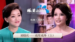 《杨澜访谈录》 刘晓庆：戏里戏外（上）丨#杨澜 #刘晓庆 #杨澜访谈录 丨杨澜工作室Yang Lan Studio