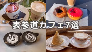 [7 Omotesando Cafes]