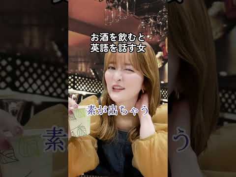 お酒を飲むと英語を話す女 #shorts